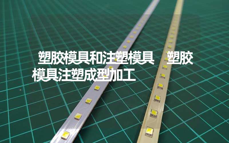 塑胶模具和注塑模具 塑胶模具注塑成型加工